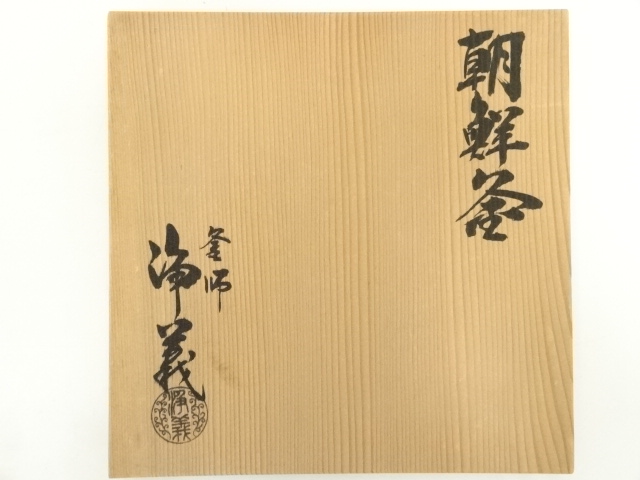  釜師　須藤浄義造　朝鮮釜（共箱）